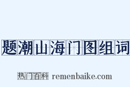 题潮山海门图组词是什么意思的图片